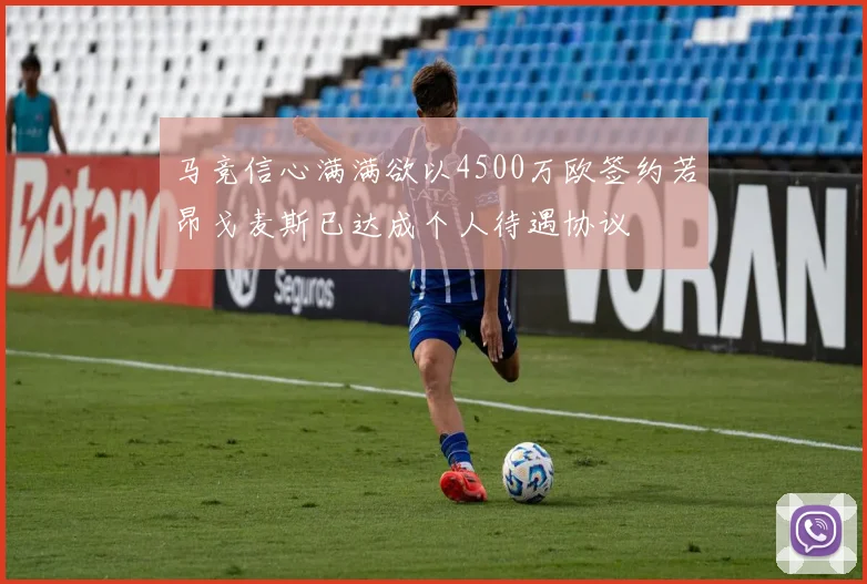 马竞信心满满欲以4500万欧签约若昂戈麦斯已达成个人待遇协议