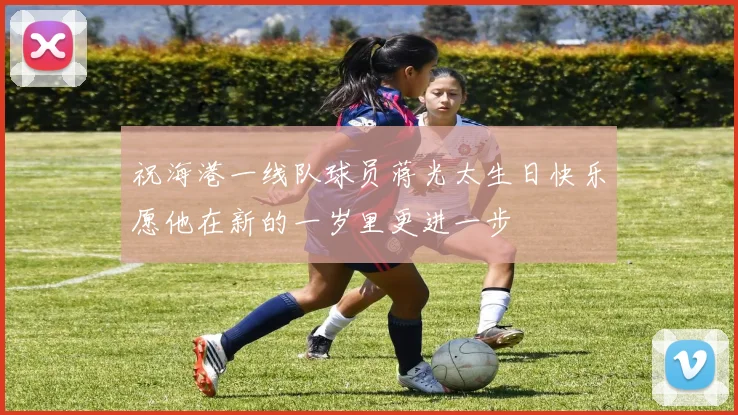 祝海港一线队球员蒋光太生日快乐愿他在新的一岁里更进一步