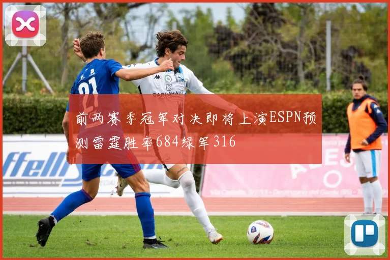 前两赛季冠军对决即将上演ESPN预测雷霆胜率684绿军316
