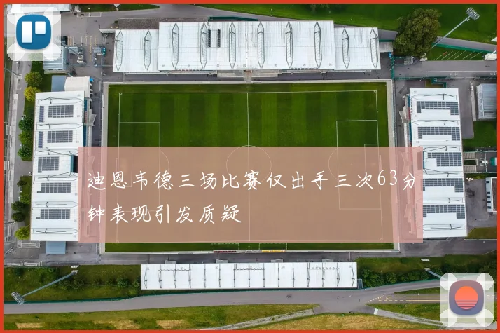 迪恩韦德三场比赛仅出手三次63分钟表现引发质疑
