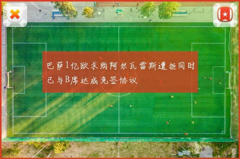 巴萨1亿欧求购阿尔瓦雷斯遭拒同时已与B席达成免签协议