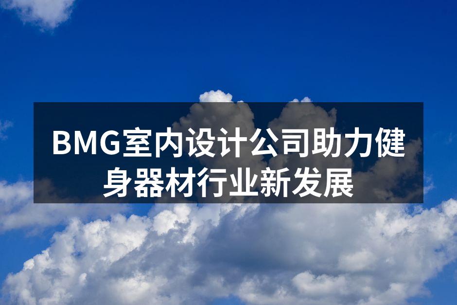 现代健身房的设计方案