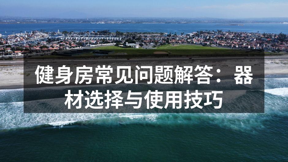 健身房内多样的运动器材