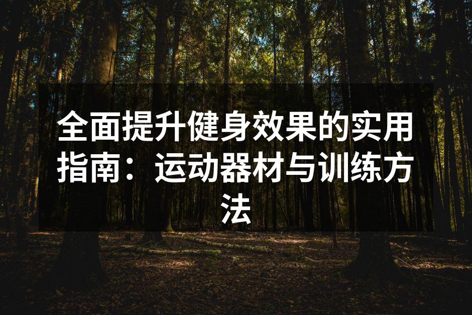 多种运动器材,助力健身效果提升