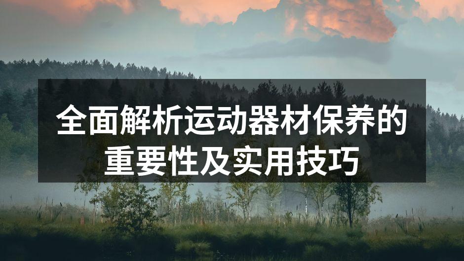 定期清洁健身器材