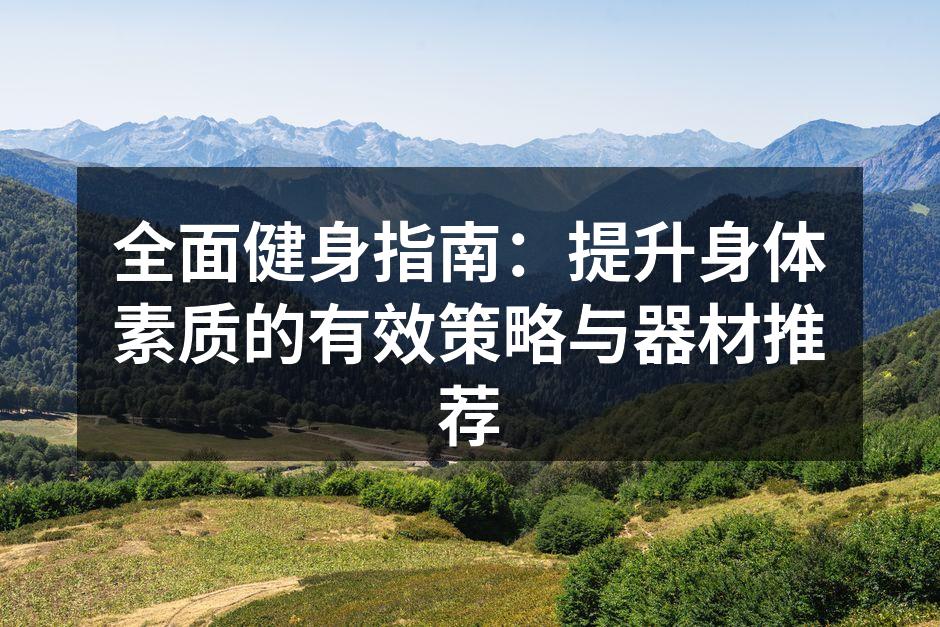 制定健身计划的重要性