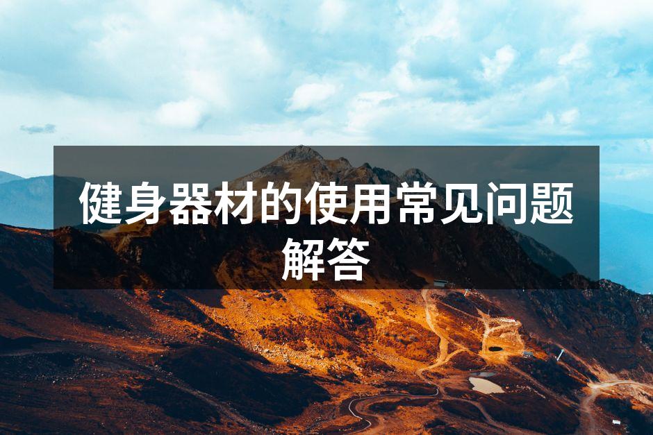 正确的器材使用姿势