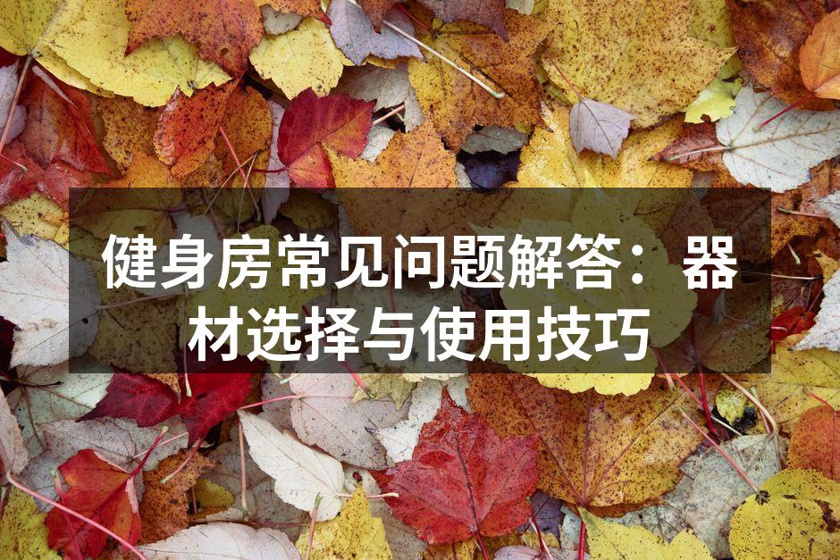 健身器材选择技巧