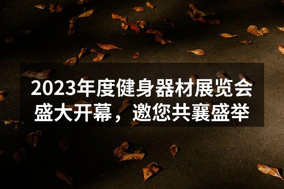 全新健身器材展示