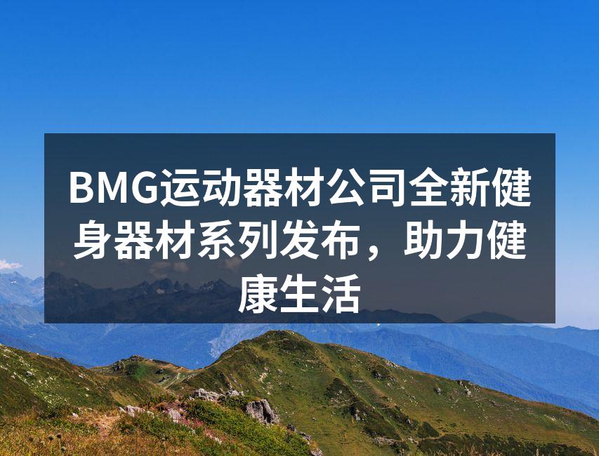全新智能跑步机发布会现场