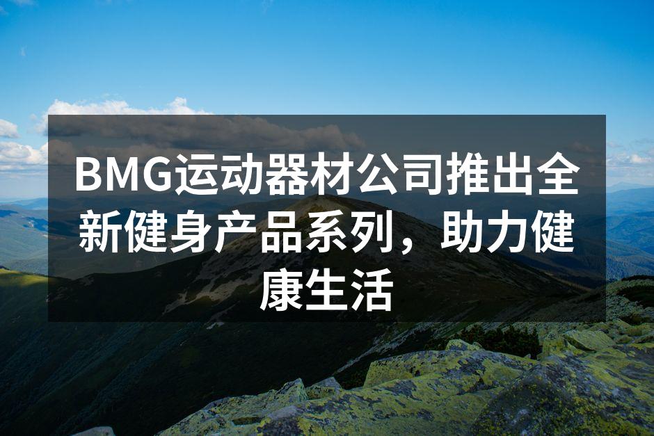 BMG最新智能健身器材展示