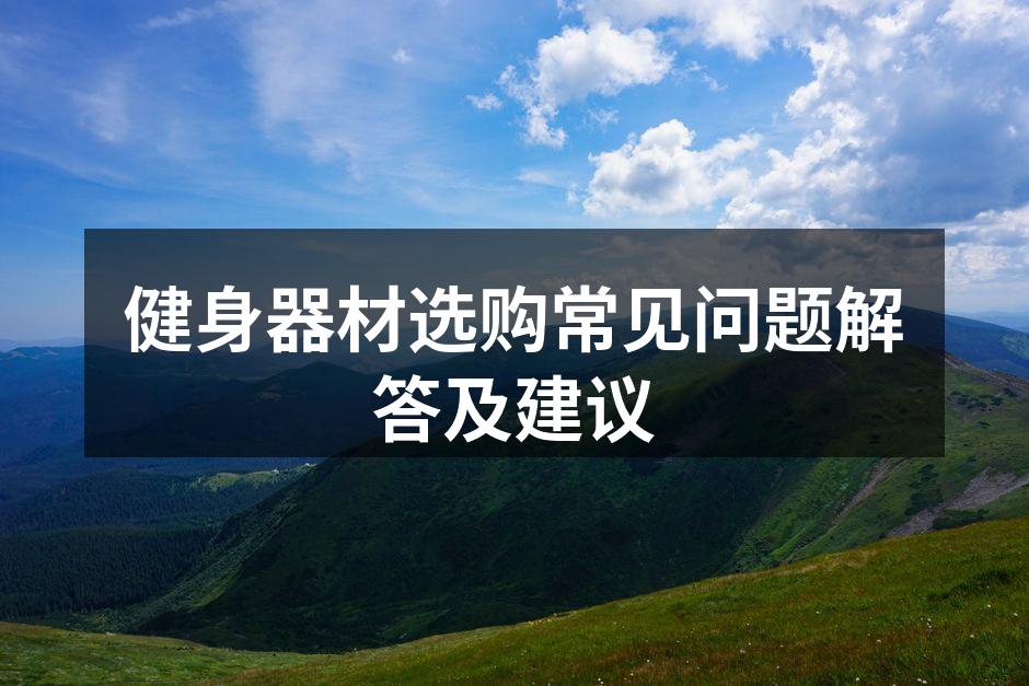 多种健身器材一览