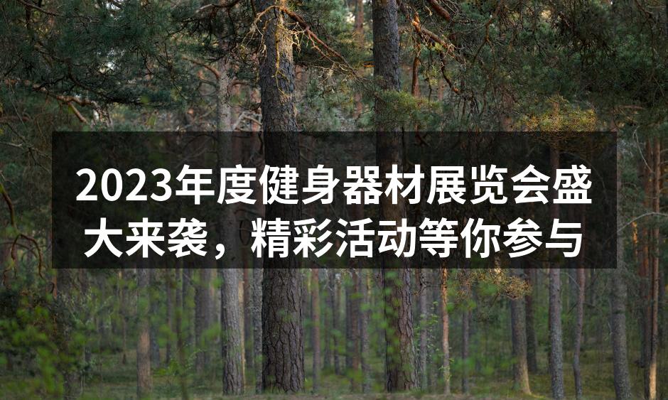 2023健身器材展览会现场