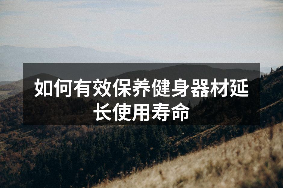 定期清洁健身器材是延长使用寿命的关键